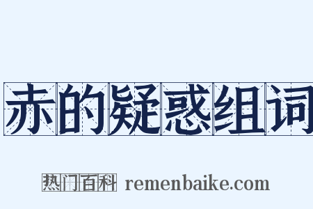 赤的疑惑组词是什么意思的图片